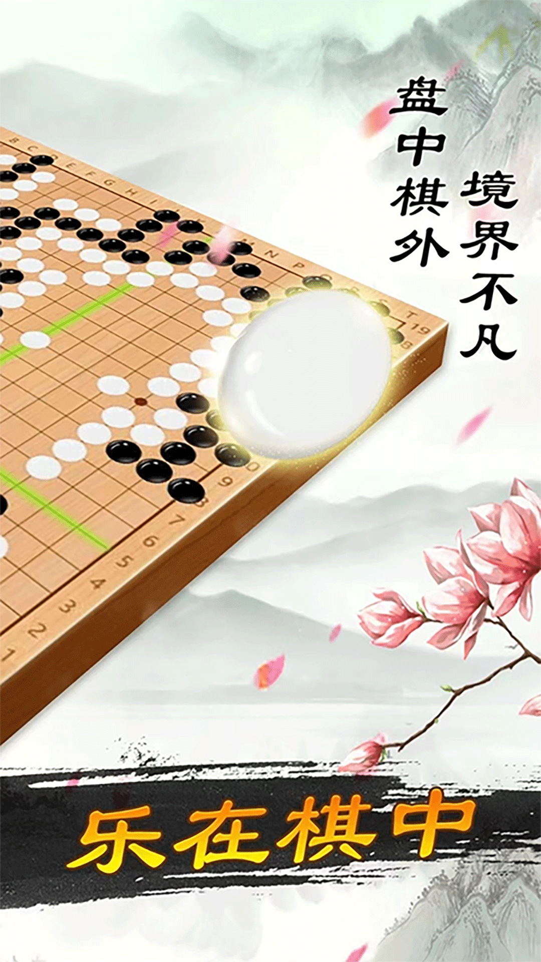 围棋大师 v1.1.9 围棋大师游戏截图