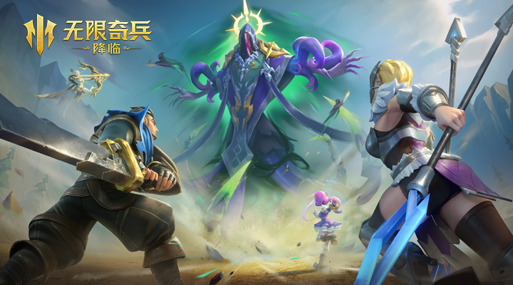 无限奇兵降临腾讯版 v1.2.0 无限奇兵降临腾讯版游戏截图