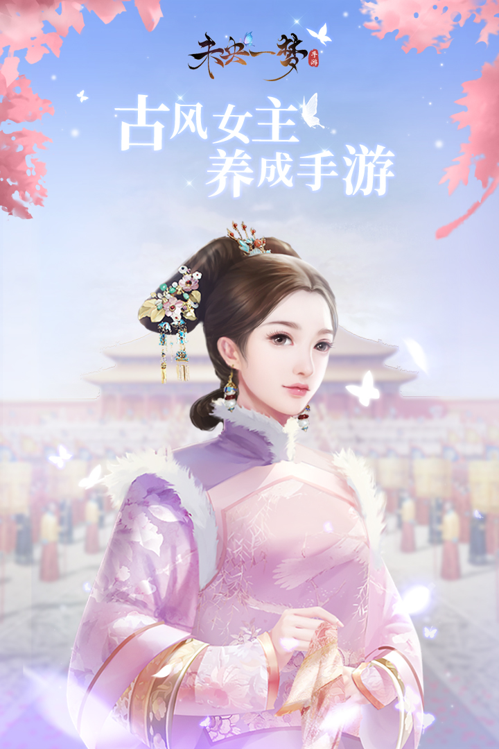 未央一梦腾讯版 v24.2.5 未央一梦腾讯版游戏截图