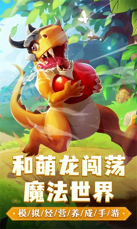 我有一座育龙岛腾讯版 v1.0.69 我有一座育龙岛腾讯版游戏截图