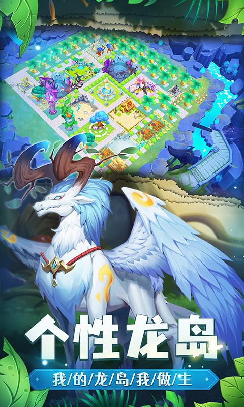 我有一座育龙岛腾讯版 v1.0.69 我有一座育龙岛腾讯版游戏截图