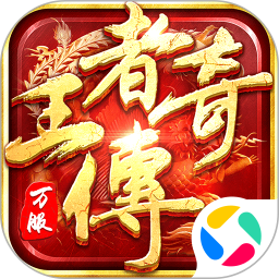 王者传奇腾讯版