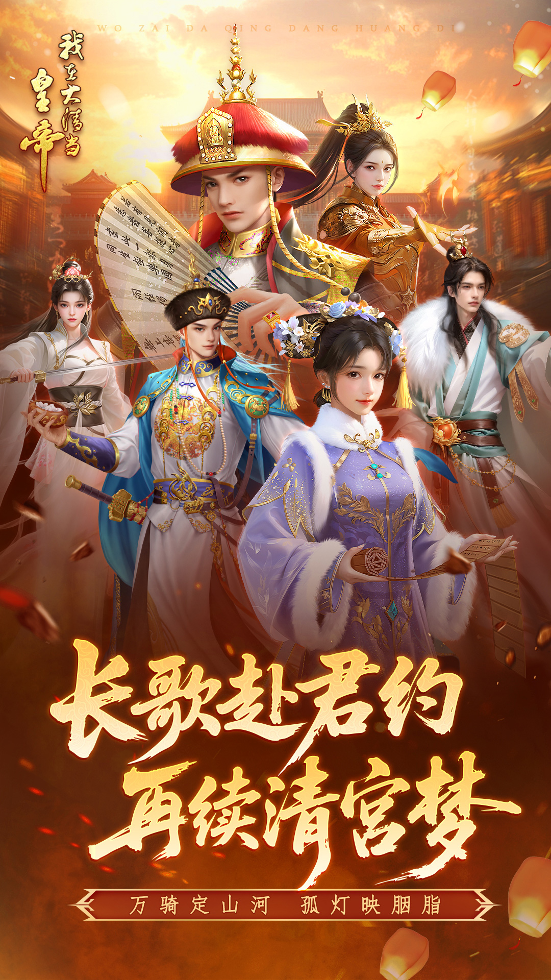 我在大清当皇帝腾讯版 v10.6.0.0 我在大清当皇帝腾讯版游戏截图