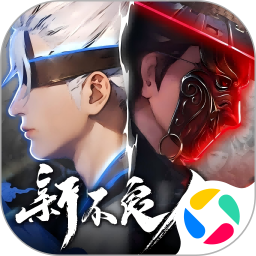 新不良人腾讯版
