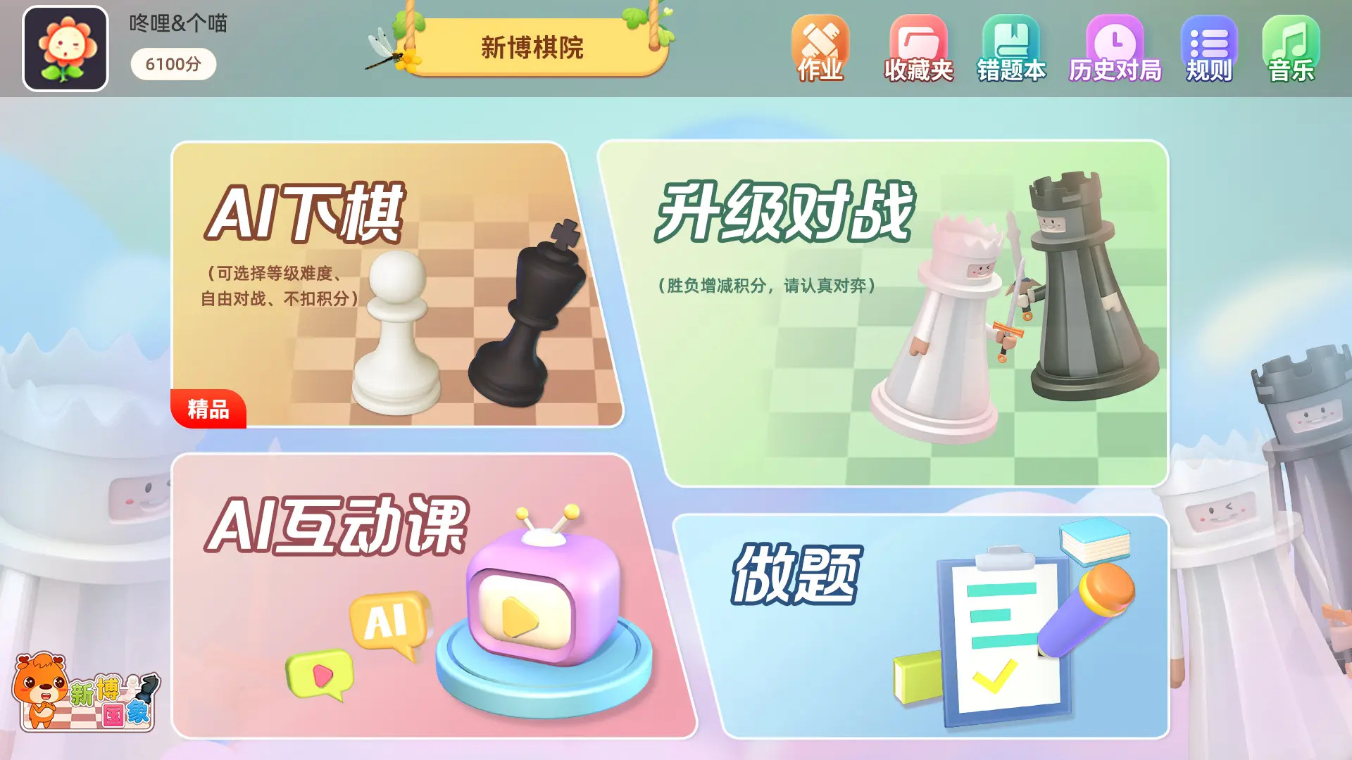 新博少儿国际象棋游戏截图
