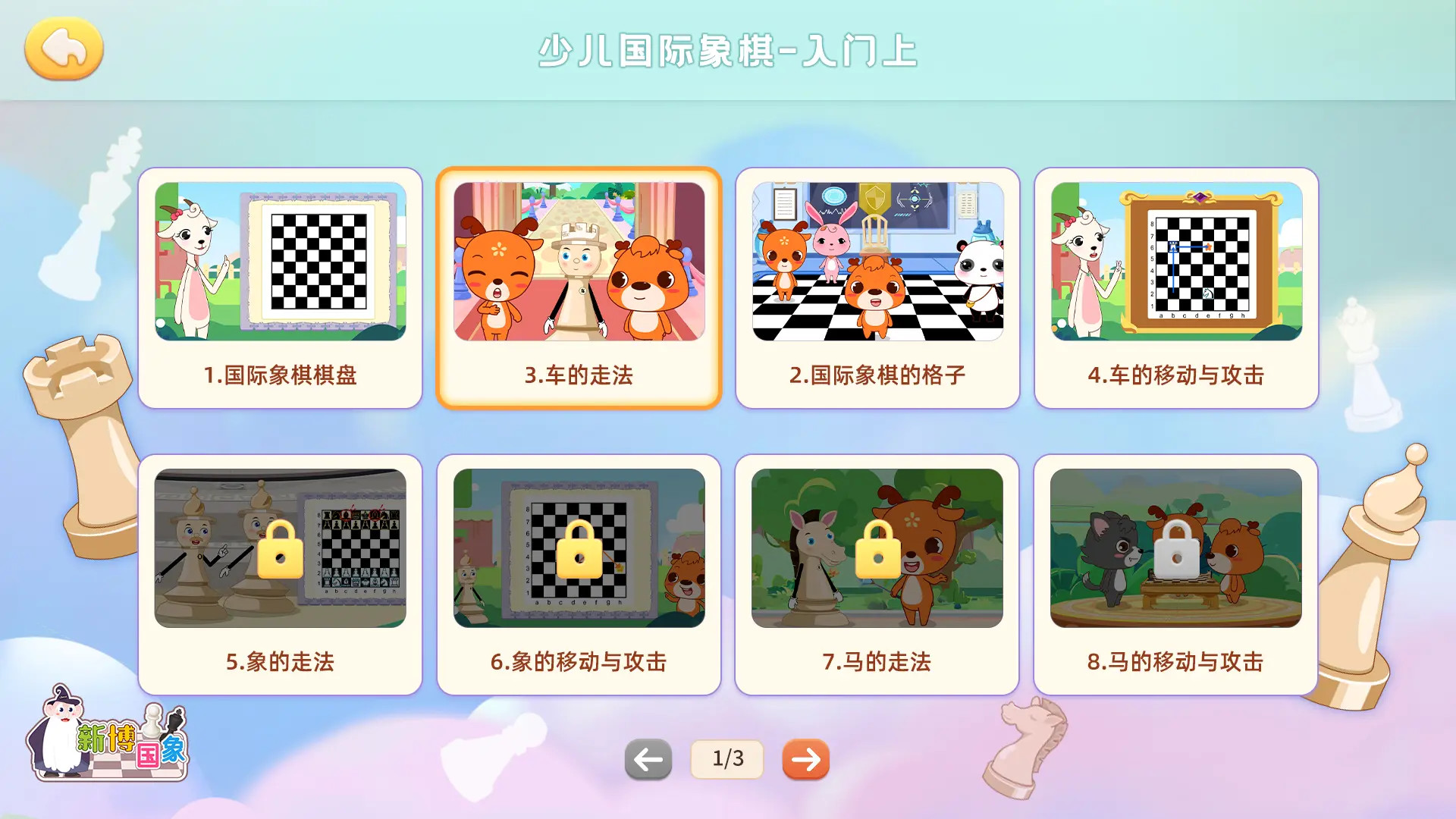 新博少儿国际象棋游戏截图