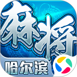 星辰哈尔滨麻将腾讯版