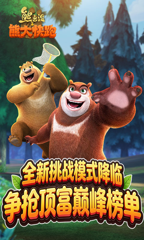熊出没之熊大快跑腾讯版游戏截图