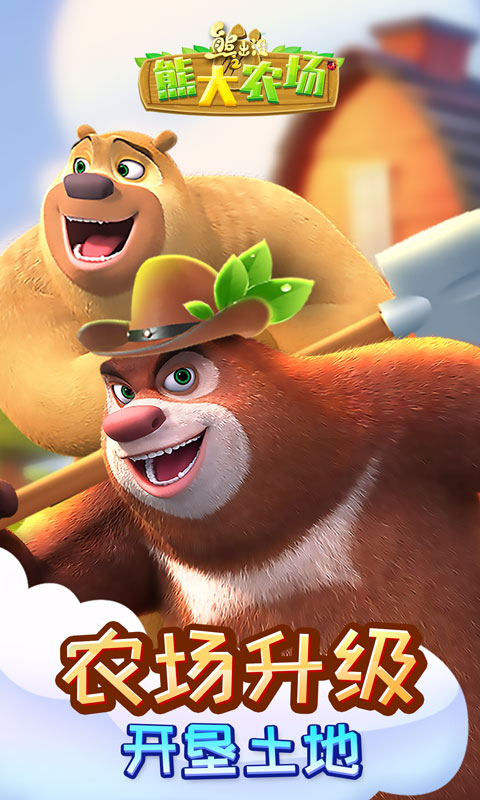 熊出没之熊大农场腾讯版 v2.3.0 熊出没之熊大农场腾讯版游戏截图