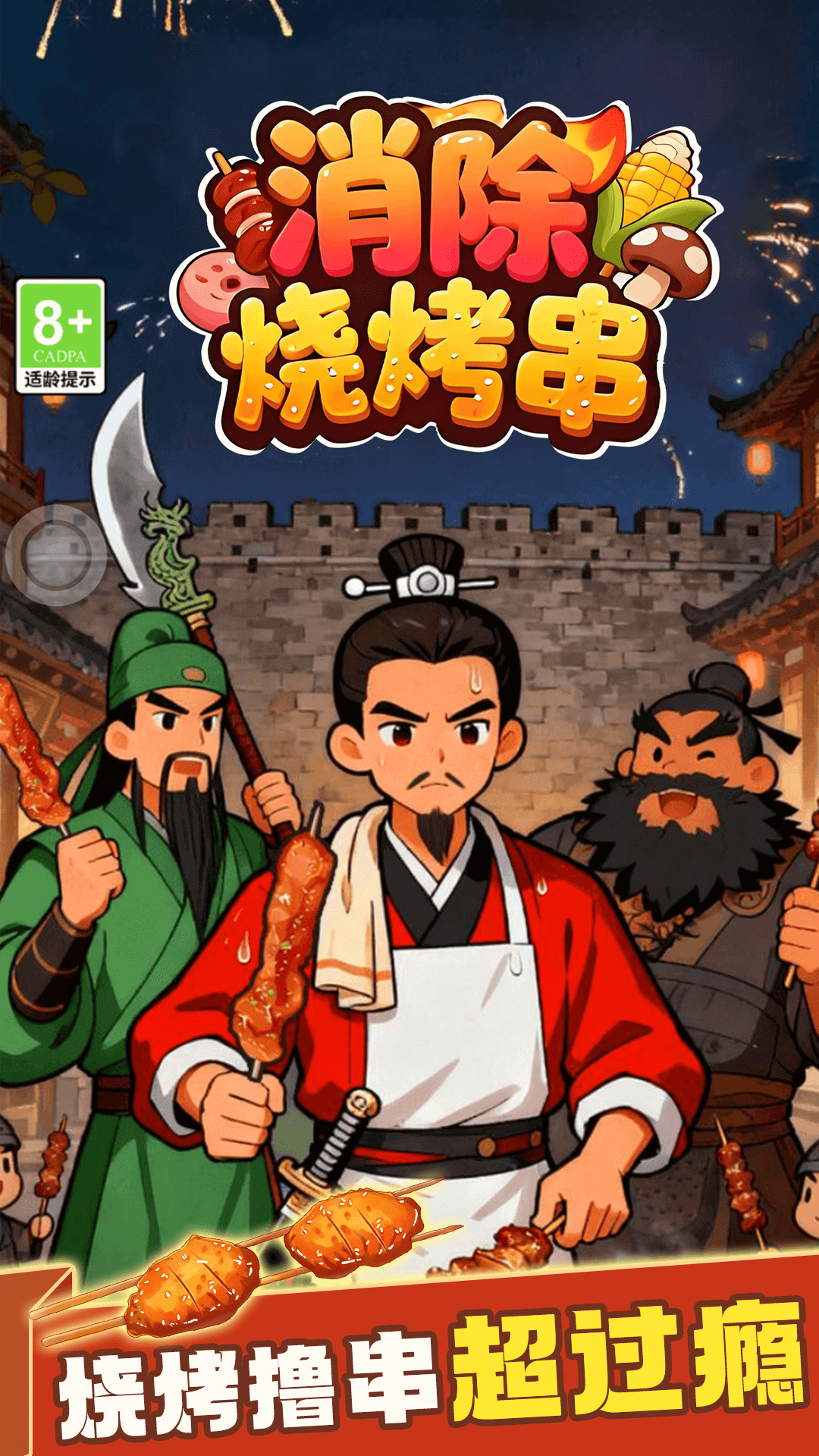 消除烧烤串 v1.0.8 消除烧烤串游戏截图