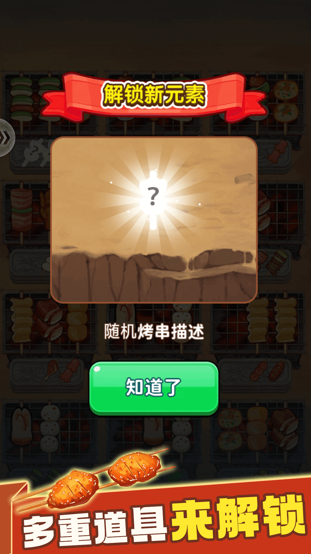 消除烧烤串 v1.0.8 消除烧烤串游戏截图