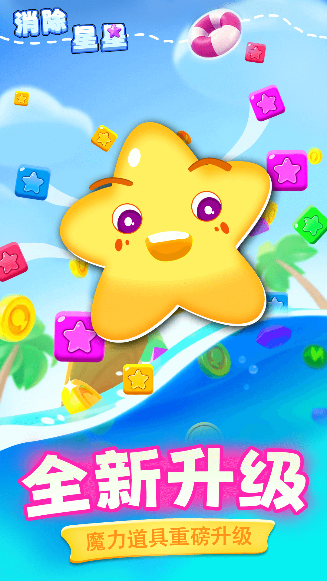 消除星星腾讯版 v1.0.1 消除星星腾讯版游戏截图