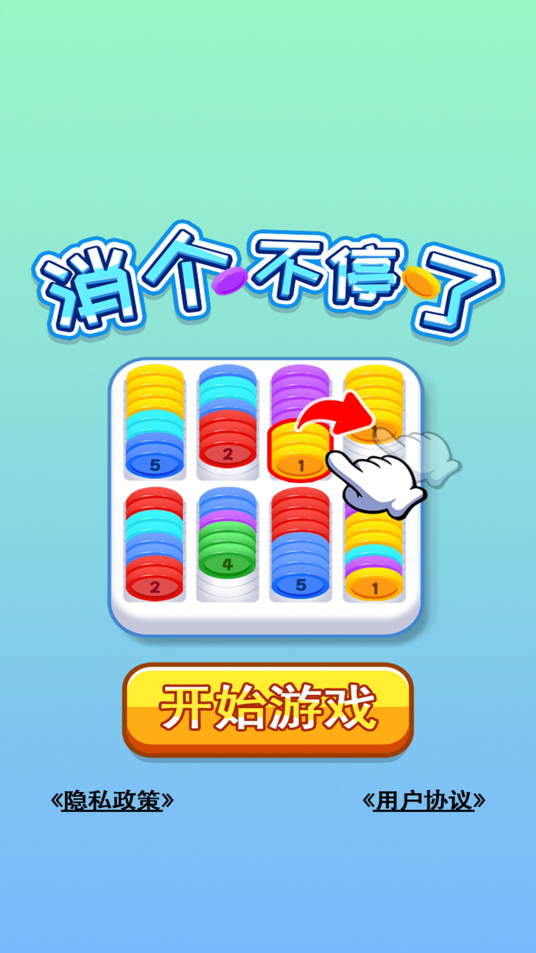 消个不停了腾讯版 v1.0.1 消个不停了腾讯版游戏截图