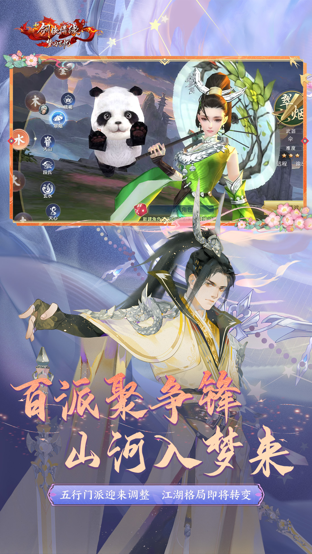 新剑侠情缘游戏截图