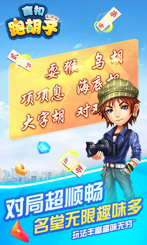 喜扣跑胡子腾讯版下载介绍图