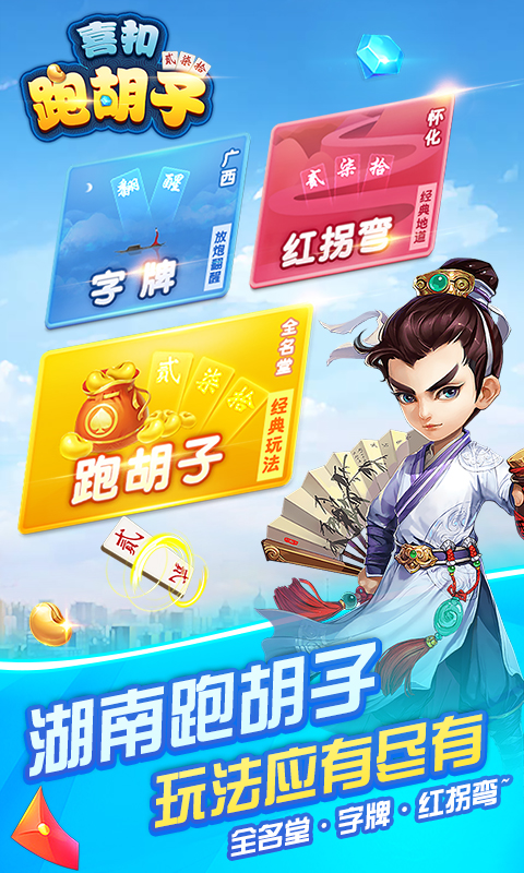 喜扣跑胡子腾讯版游戏截图