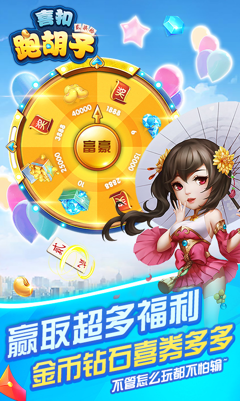 喜扣跑胡子腾讯版游戏截图