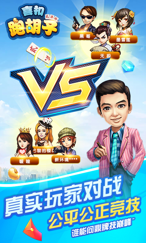 喜扣跑胡子腾讯版游戏截图