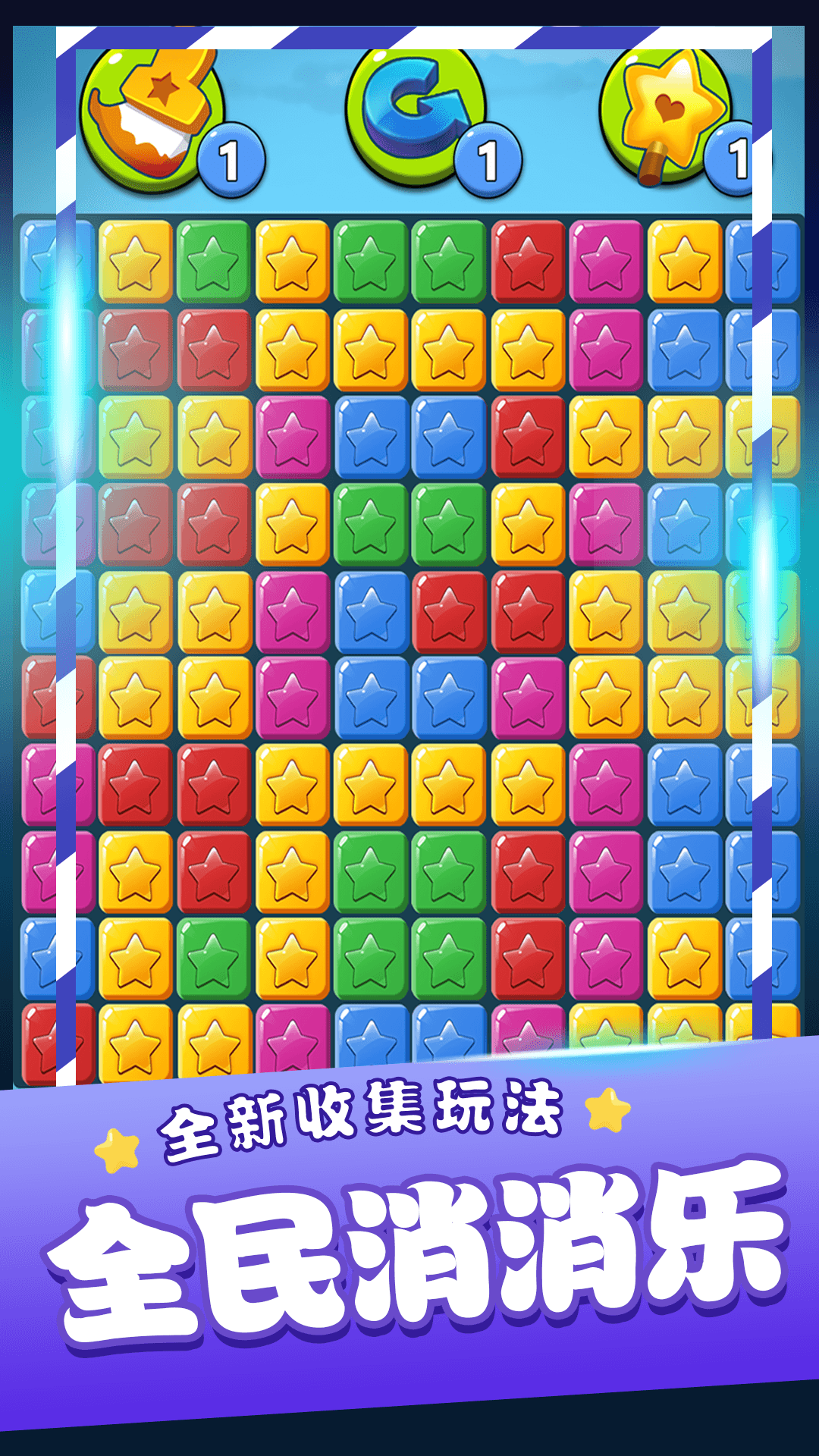 消灭星星乐腾讯版游戏截图
