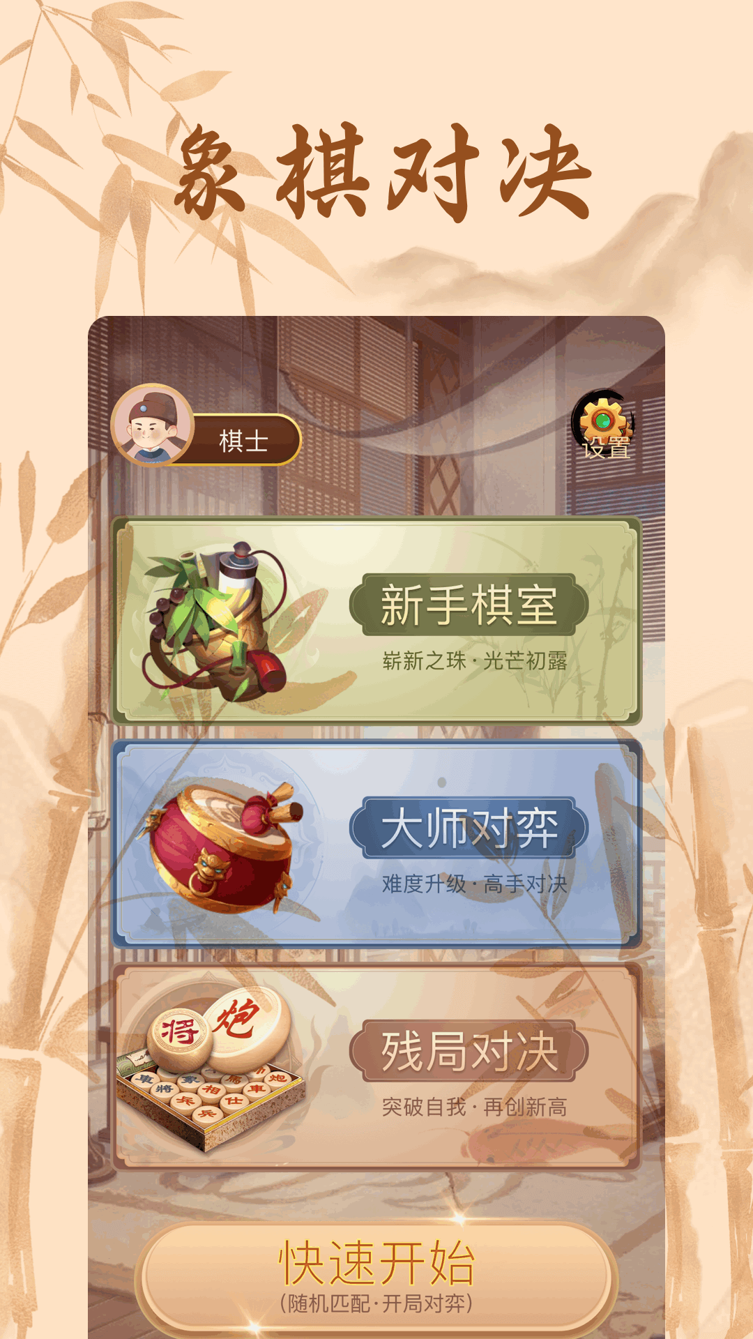 相棋游戏截图