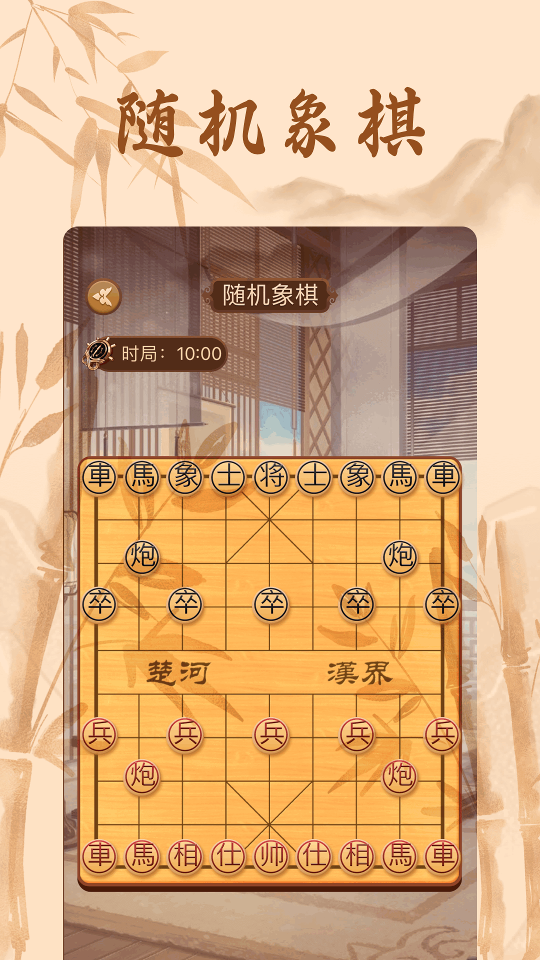 相棋游戏截图