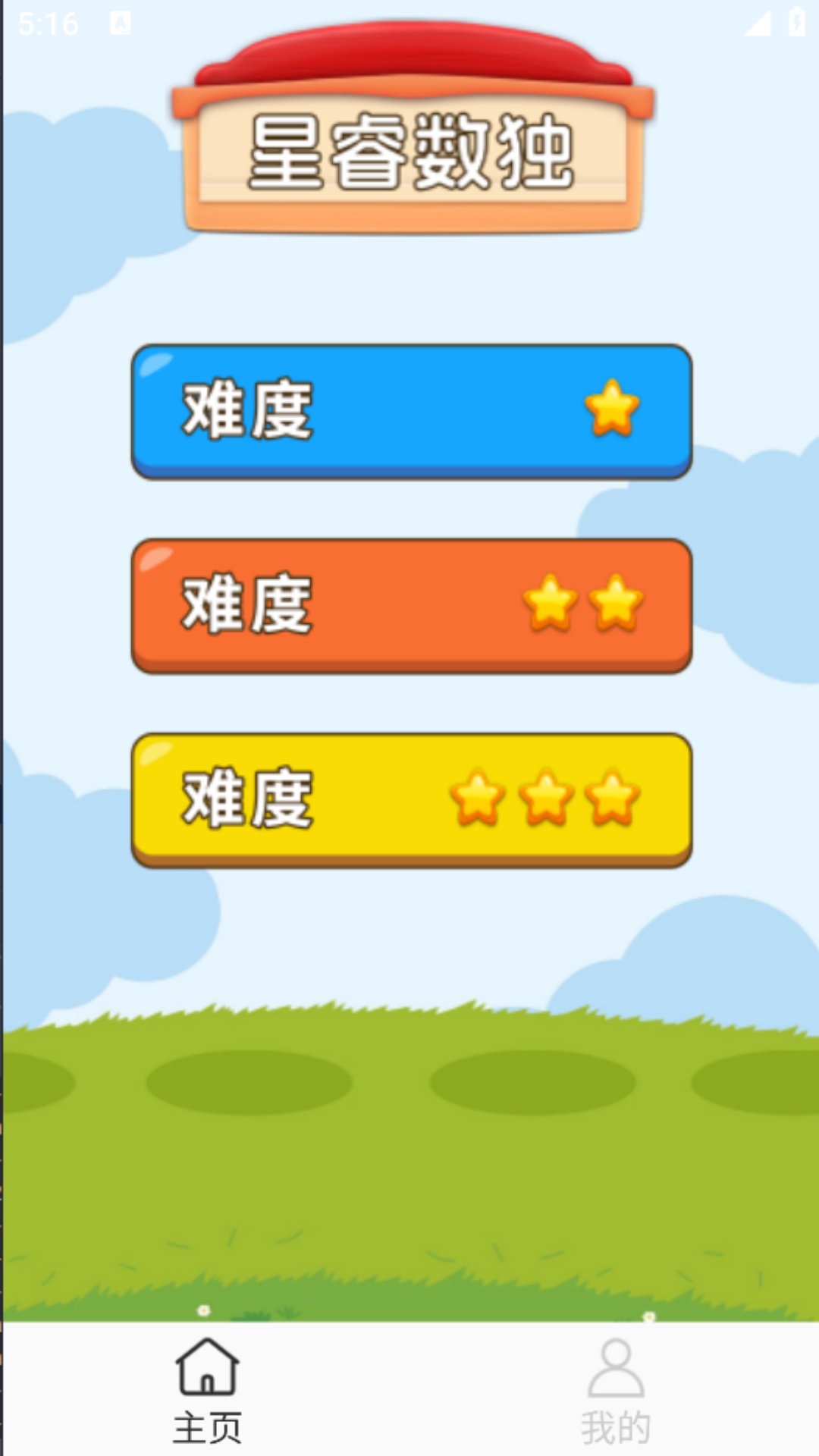 星睿数独 v1.0.2 星睿数独游戏截图