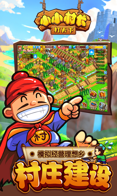 小小村长腾讯版 v2.0.614 小小村长腾讯版游戏截图