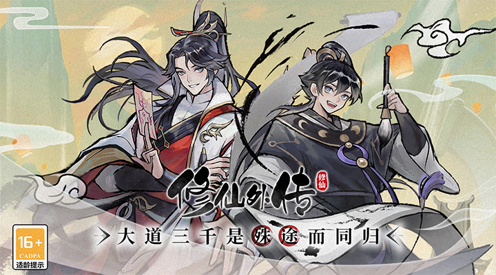 修仙外传腾讯版 v2.0.01 修仙外传腾讯版游戏截图