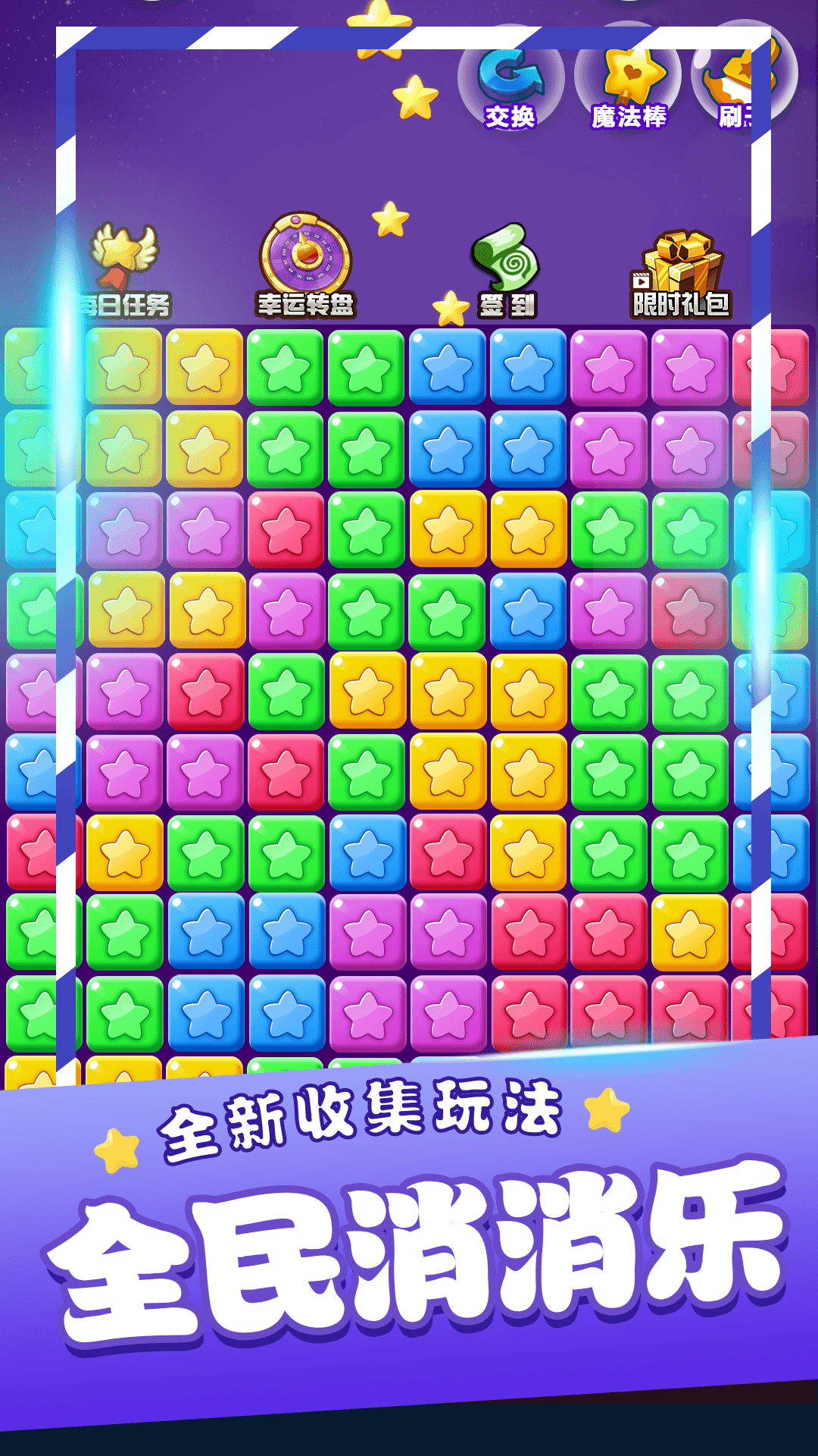 星星消消乐单机腾讯版下载介绍图