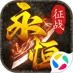 永恒征战腾讯版 v1.0.0