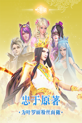 叶罗丽腾讯版游戏截图