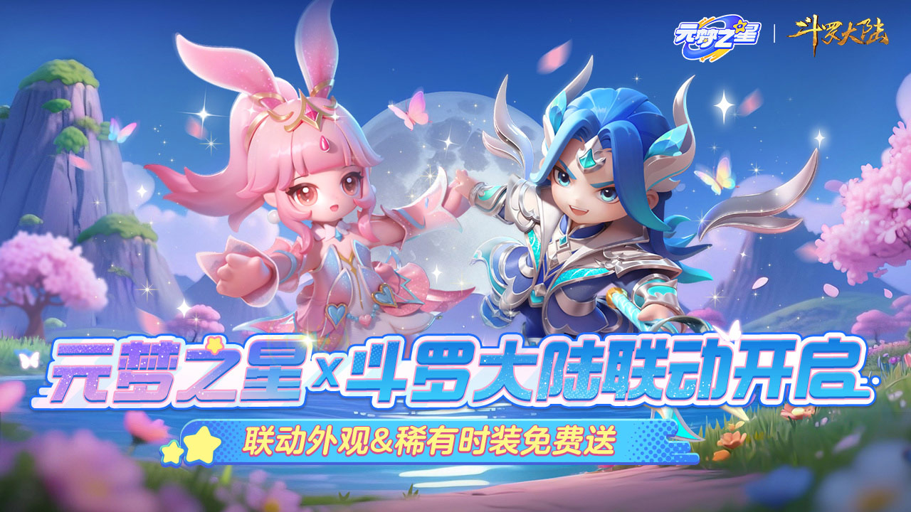 元梦之星斗罗大陆联动 v1.3.99.1 元梦之星斗罗大陆联动游戏截图