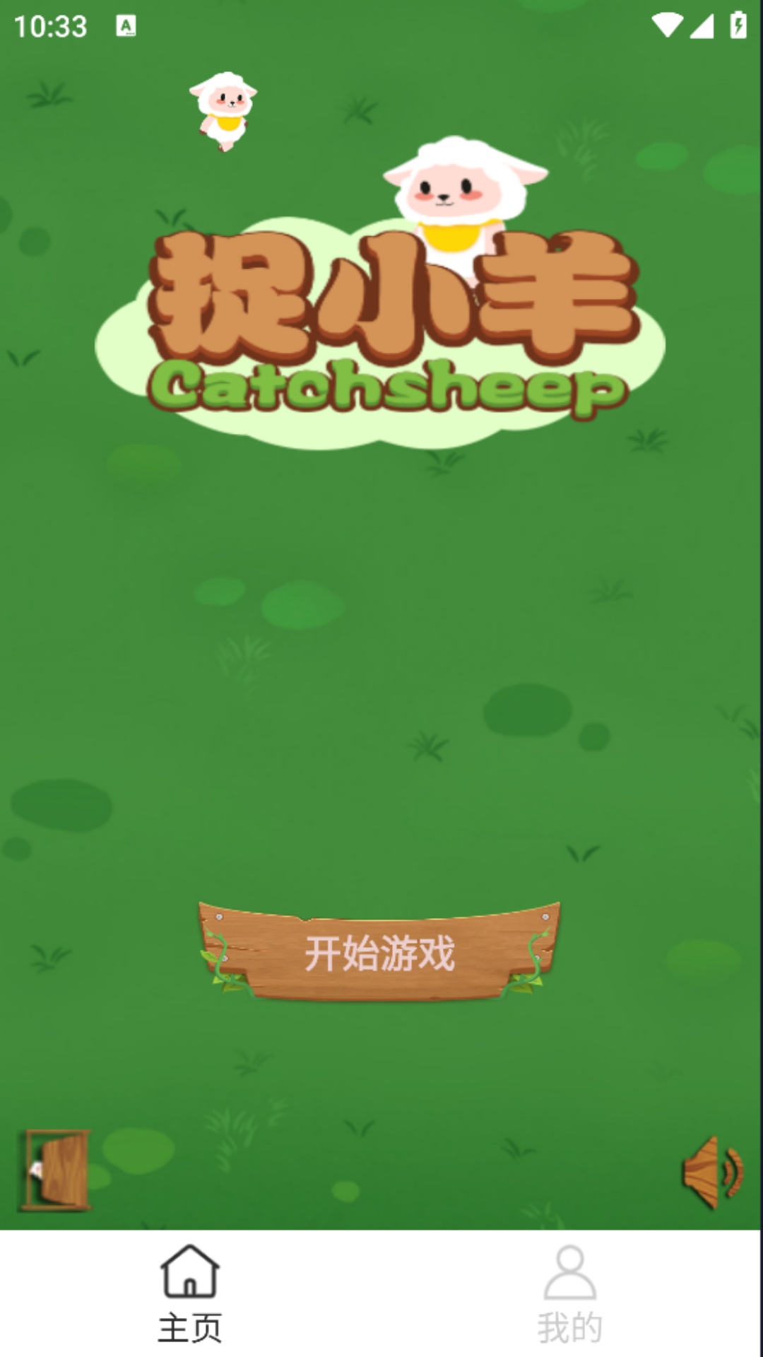 一起来捉小羊游戏截图