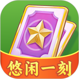 悠闲一刻