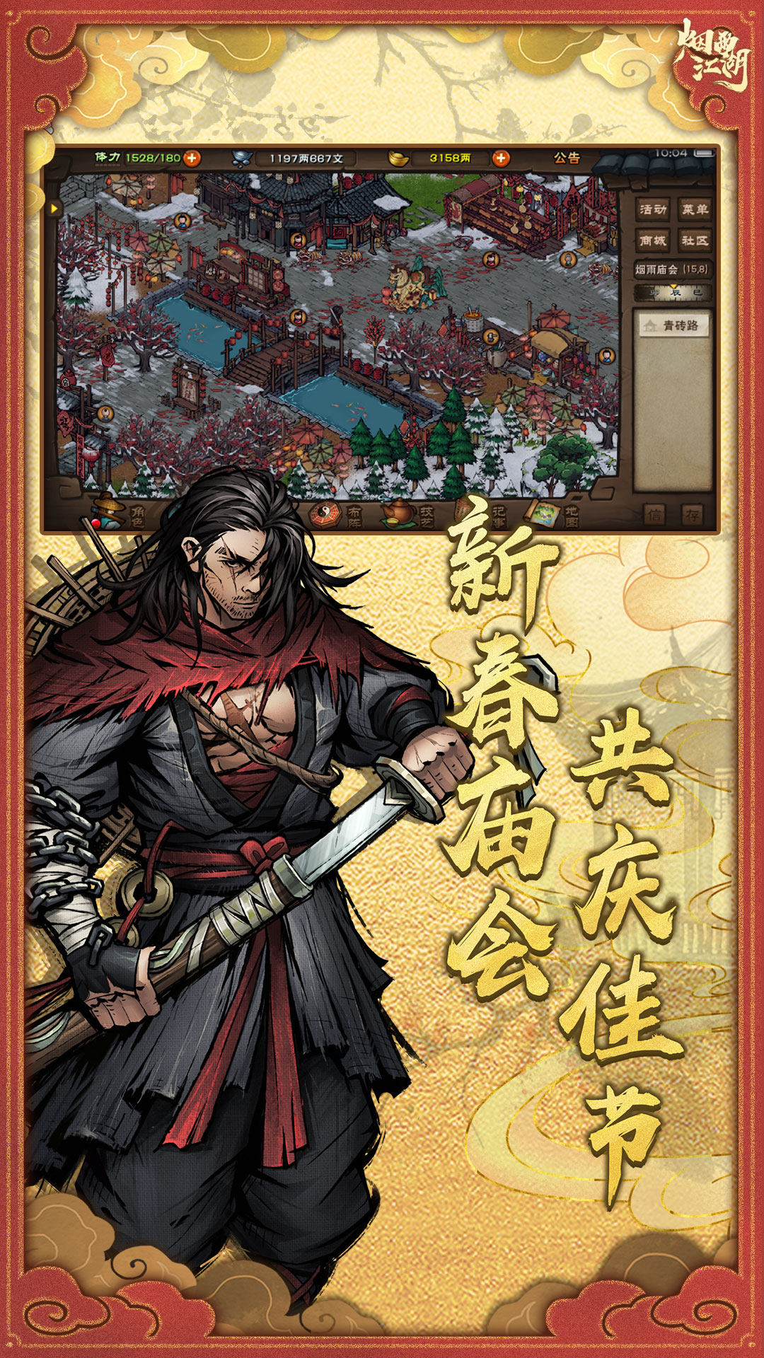 烟雨江湖腾讯版下载介绍图