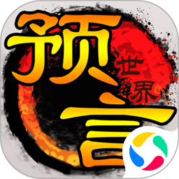 预言世界腾讯版