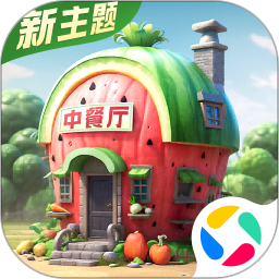 中餐厅腾讯版