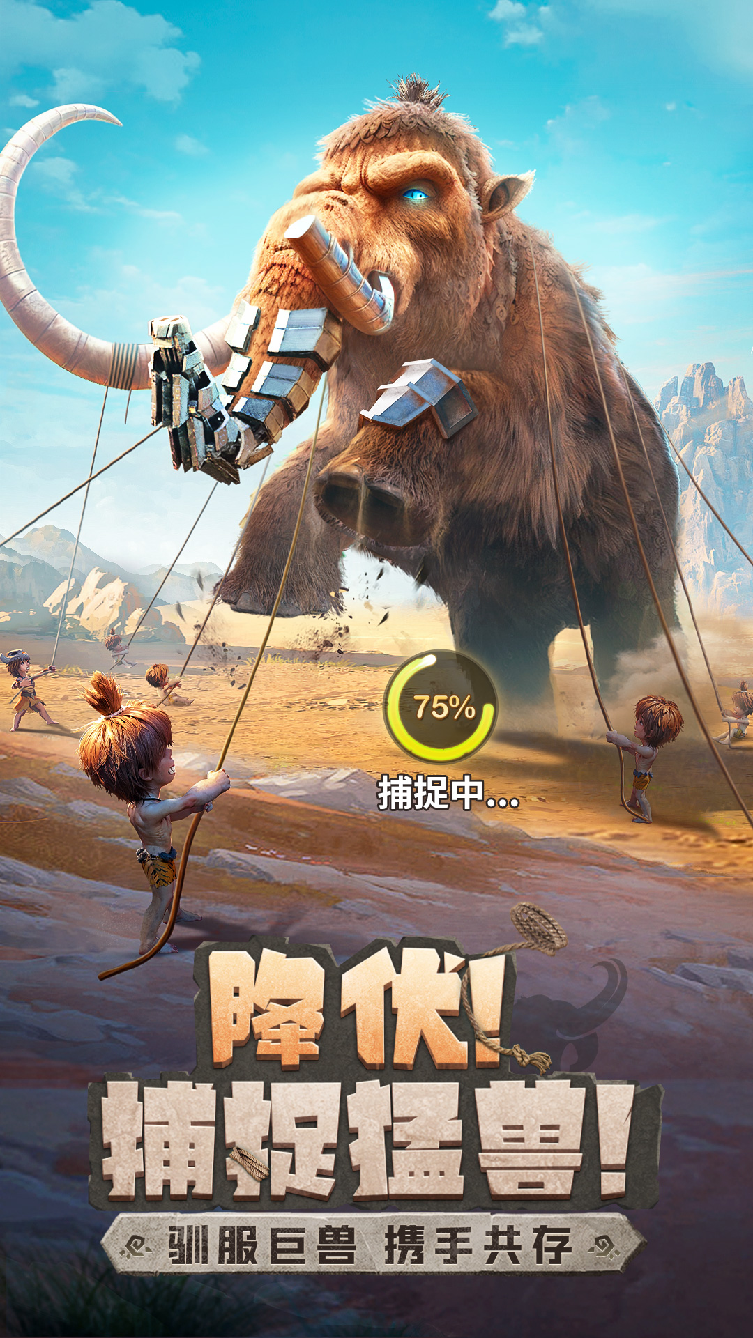 最后的原始人腾讯版游戏截图