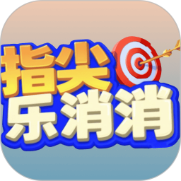 指尖乐消消 v2.1.0