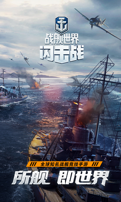 战舰世界闪击战腾讯版 v9.0.0 战舰世界闪击战腾讯版游戏截图