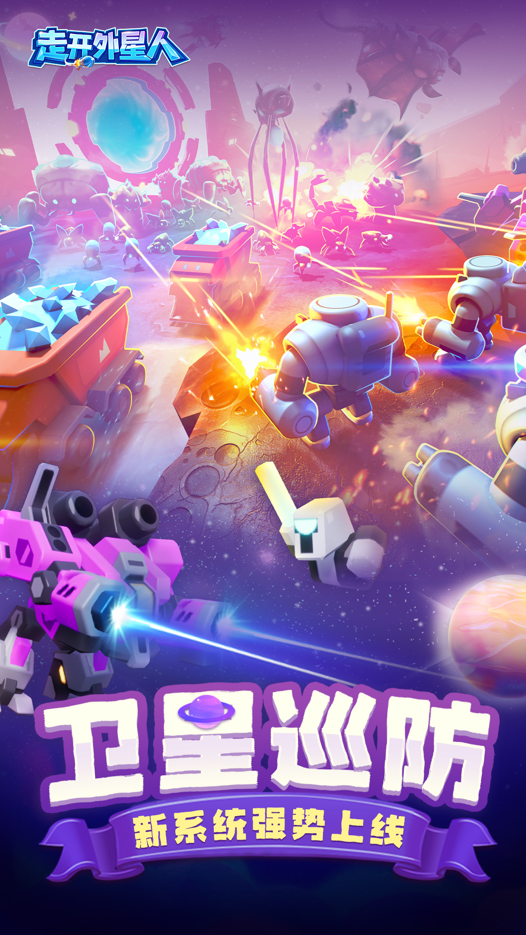 走开外星人腾讯版 v4.3.2 走开外星人腾讯版游戏截图