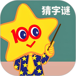 字谜猜一猜