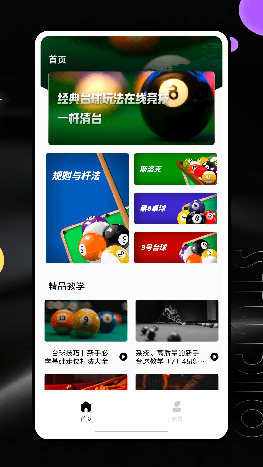 桌球帝国游戏截图