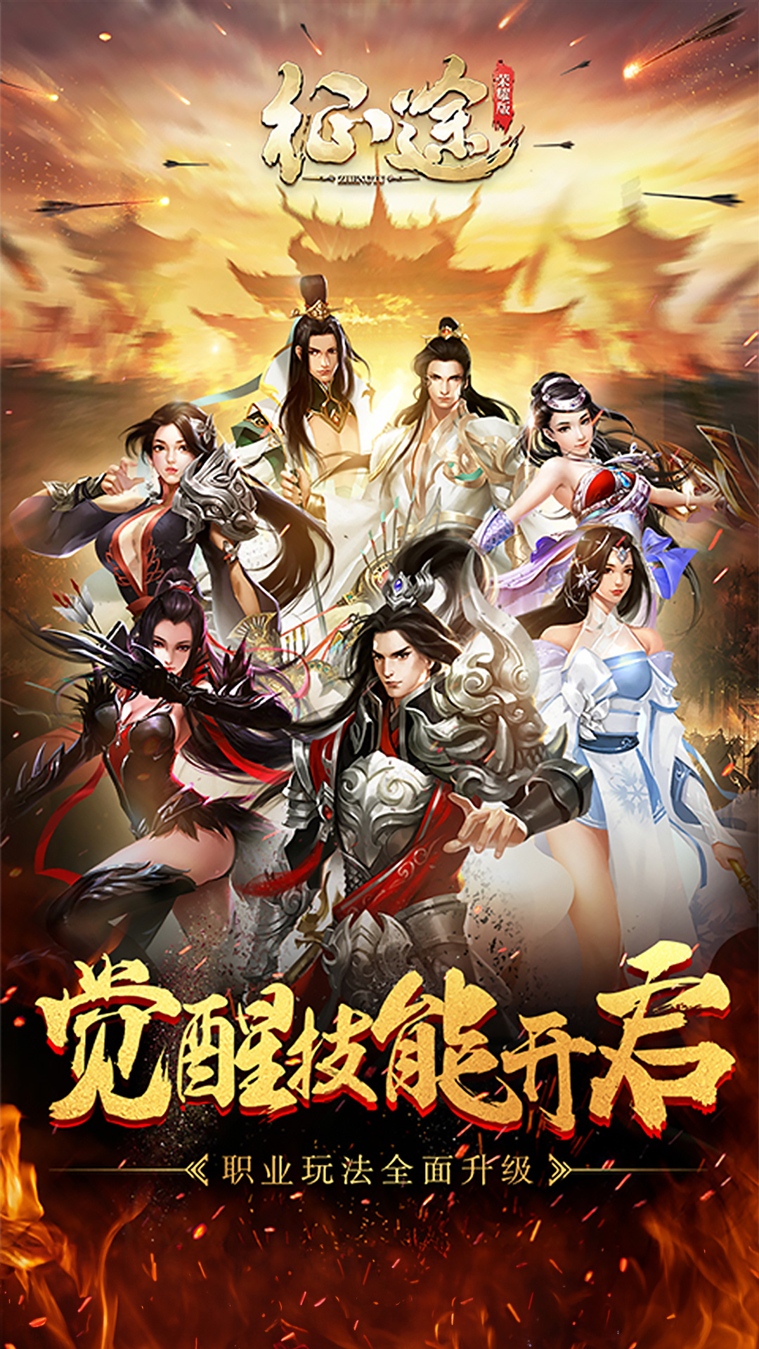 征途9周年游戏截图