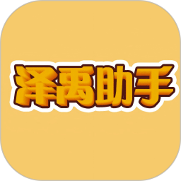 泽禹助手