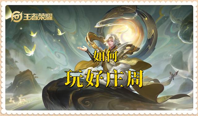 王者荣耀现版本庄周应该怎么玩