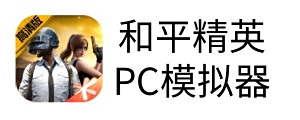 和平精英电脑版下载介绍图