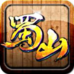 蜀山传奇电脑版 v1.3.0.1