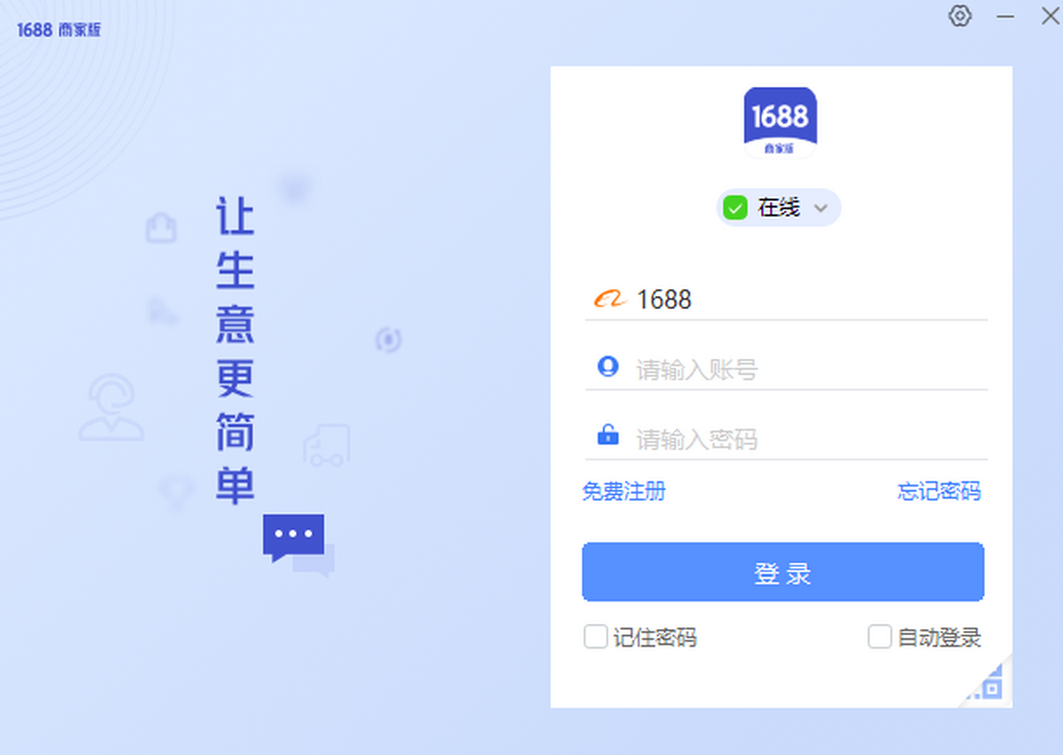 1688商家工作台电脑版下载介绍图