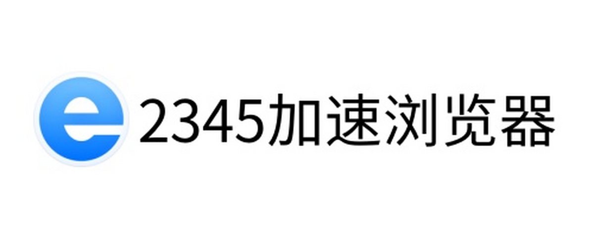 2345加速浏览器电脑版下载介绍图